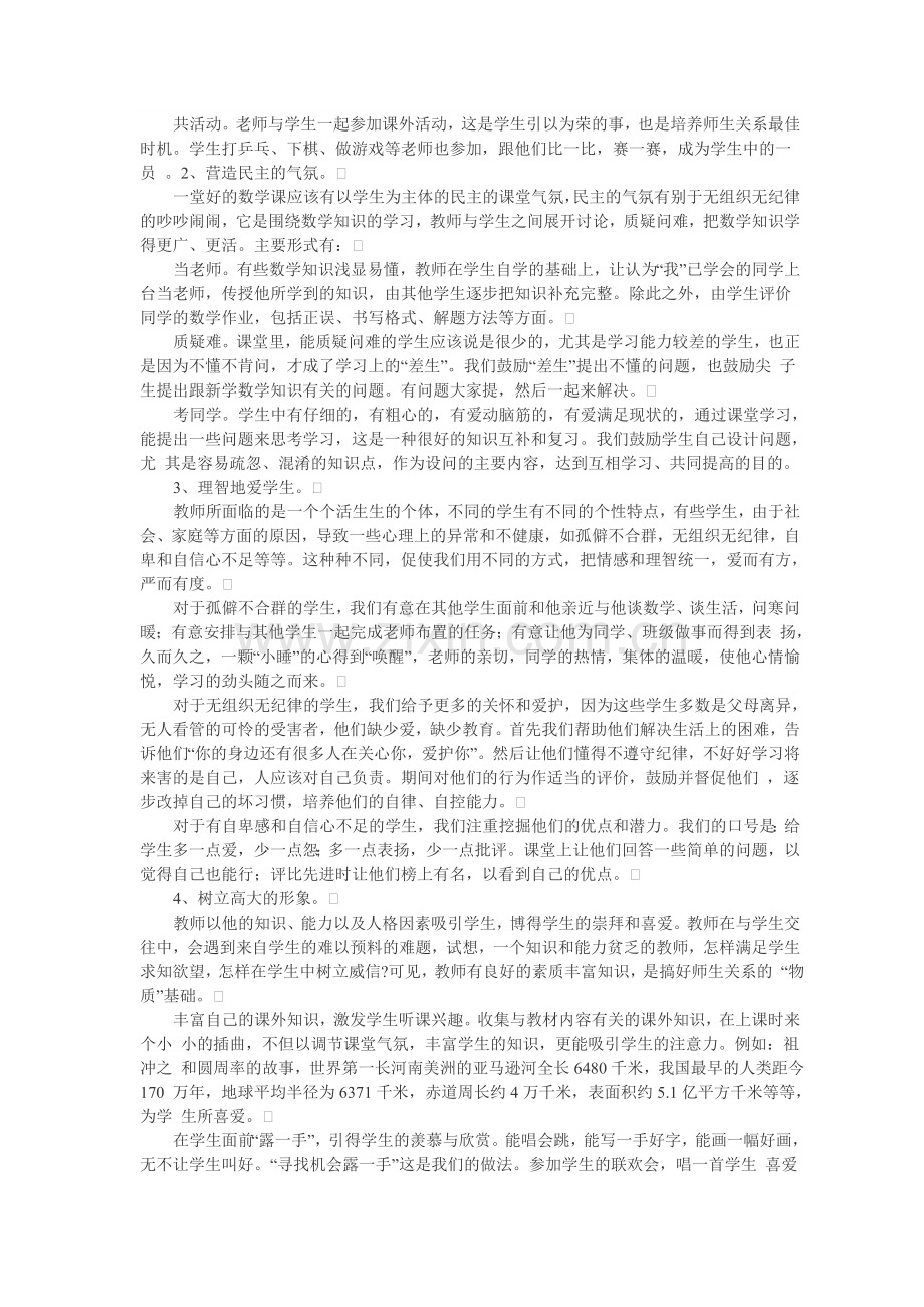 建立良好的师生关系促进数学课堂.doc_第2页