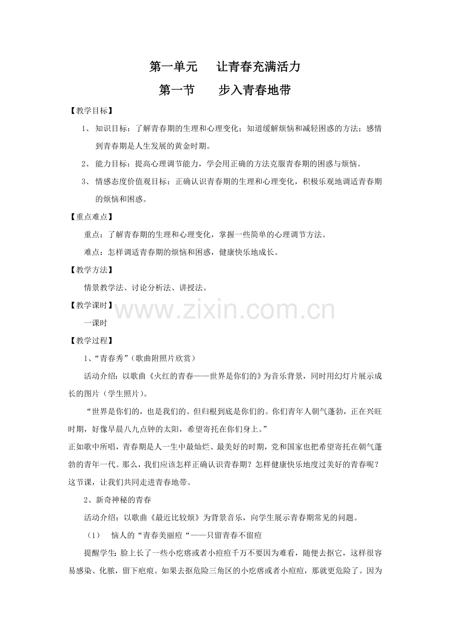 【教案二】第一单元第一节步入青春地带.doc_第1页