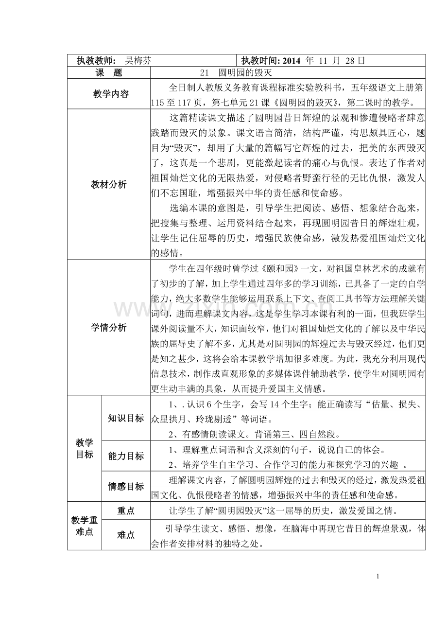 圆明园的毁灭教学设计与反思.doc_第1页