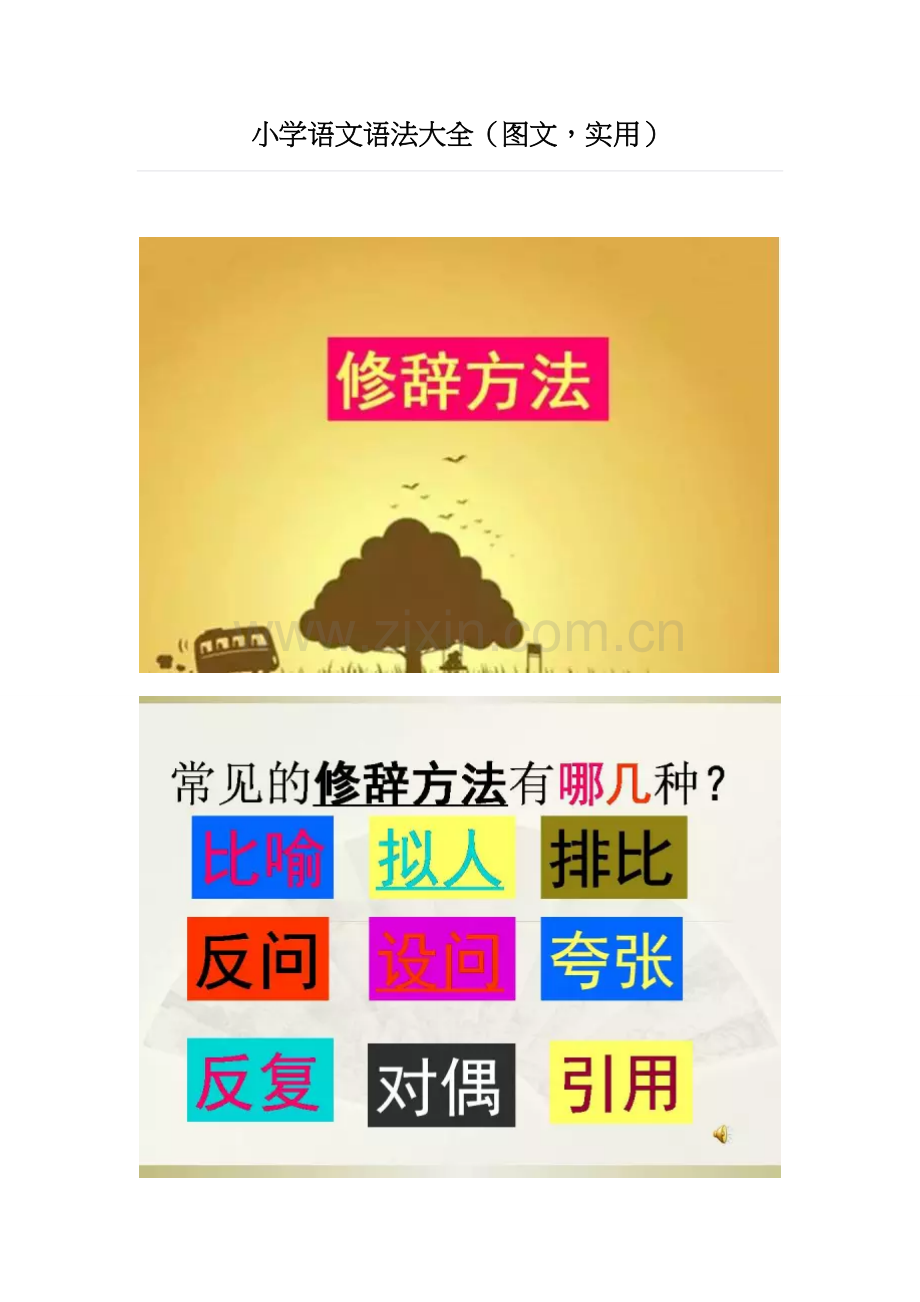 小学语文语法大全.docx_第1页