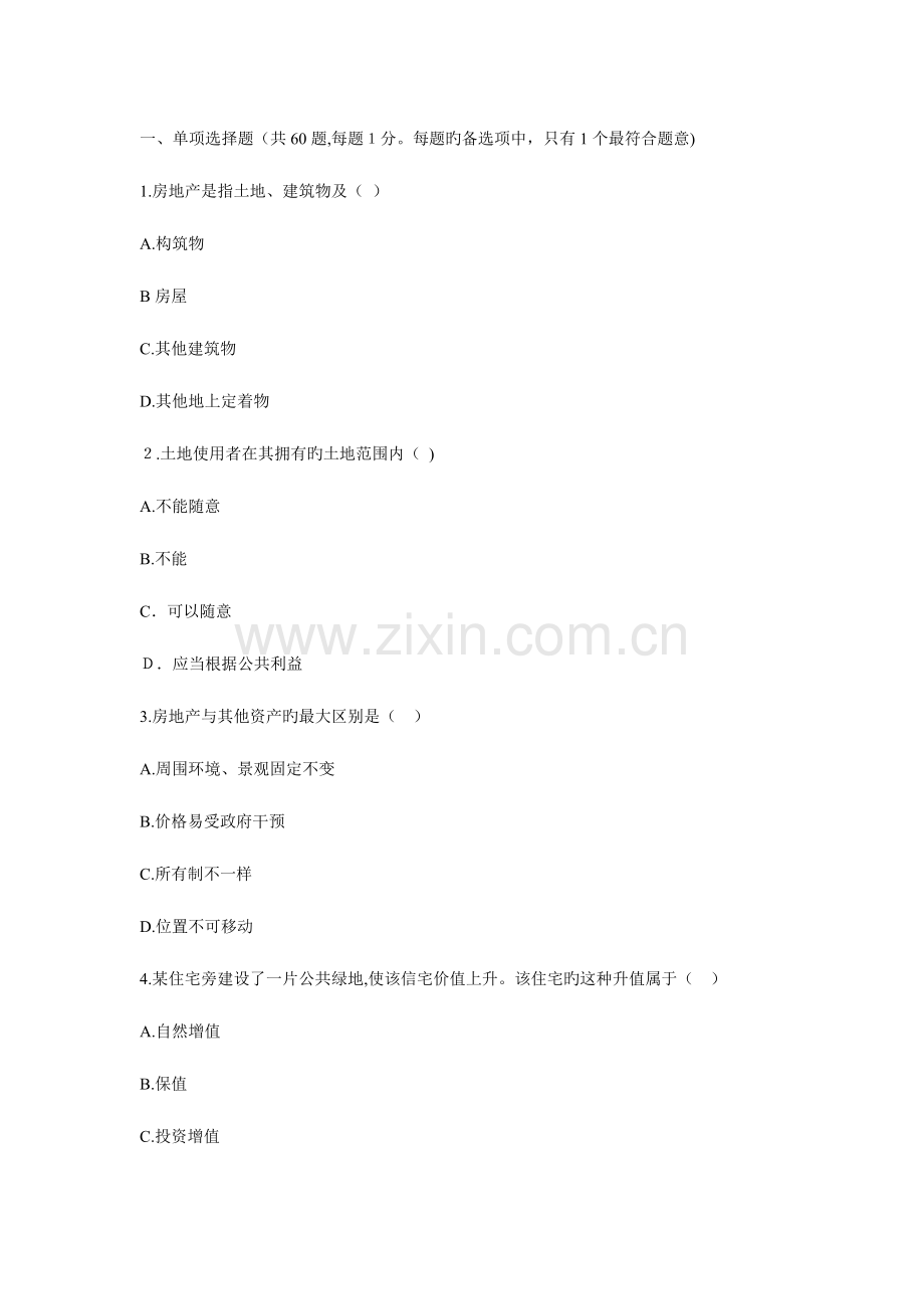 2023年经济师房地产专业知识模拟题.doc_第1页