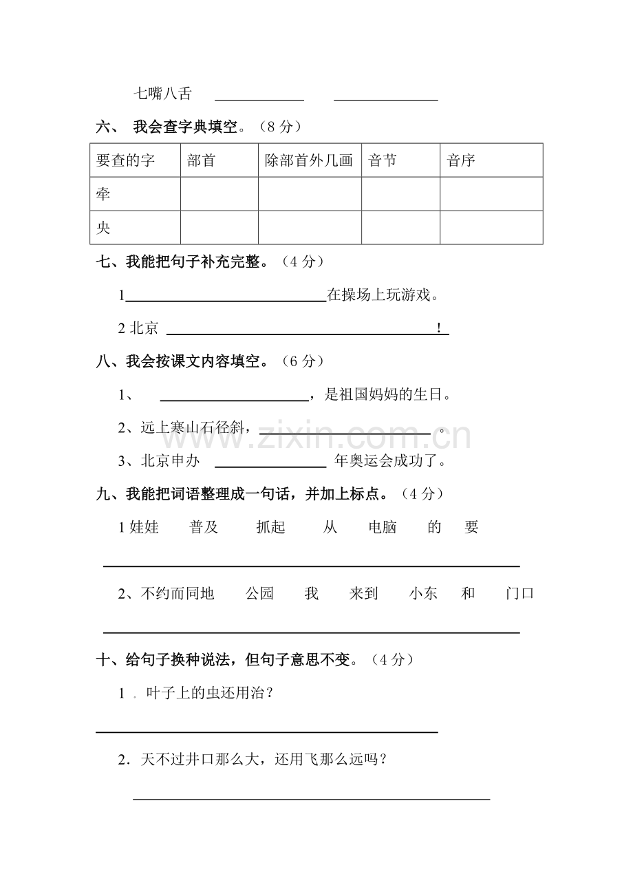 人教版小学二年级语文上册期中测试题_2套.doc_第2页