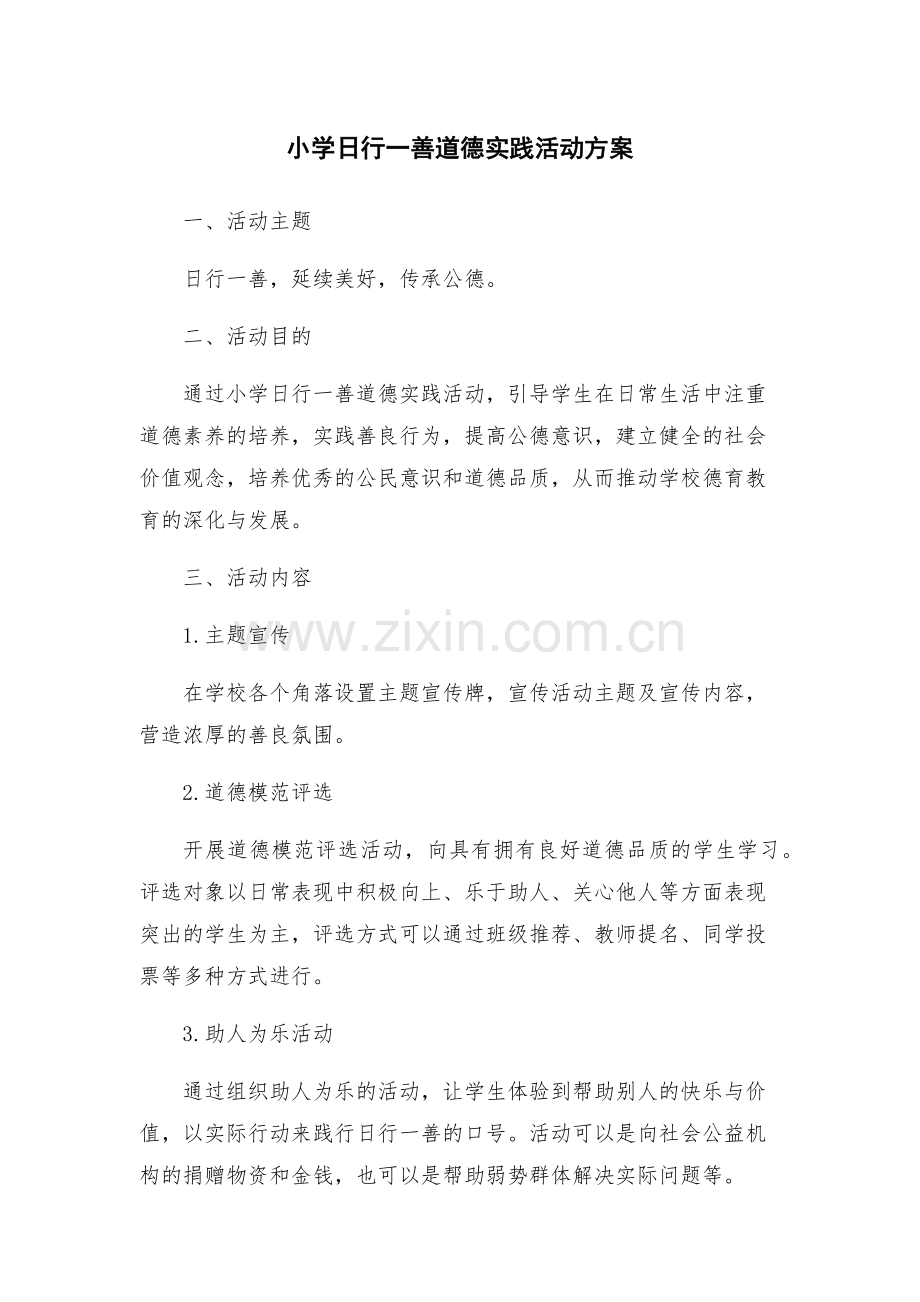 小学日行一善道德实践活动方案.docx_第1页