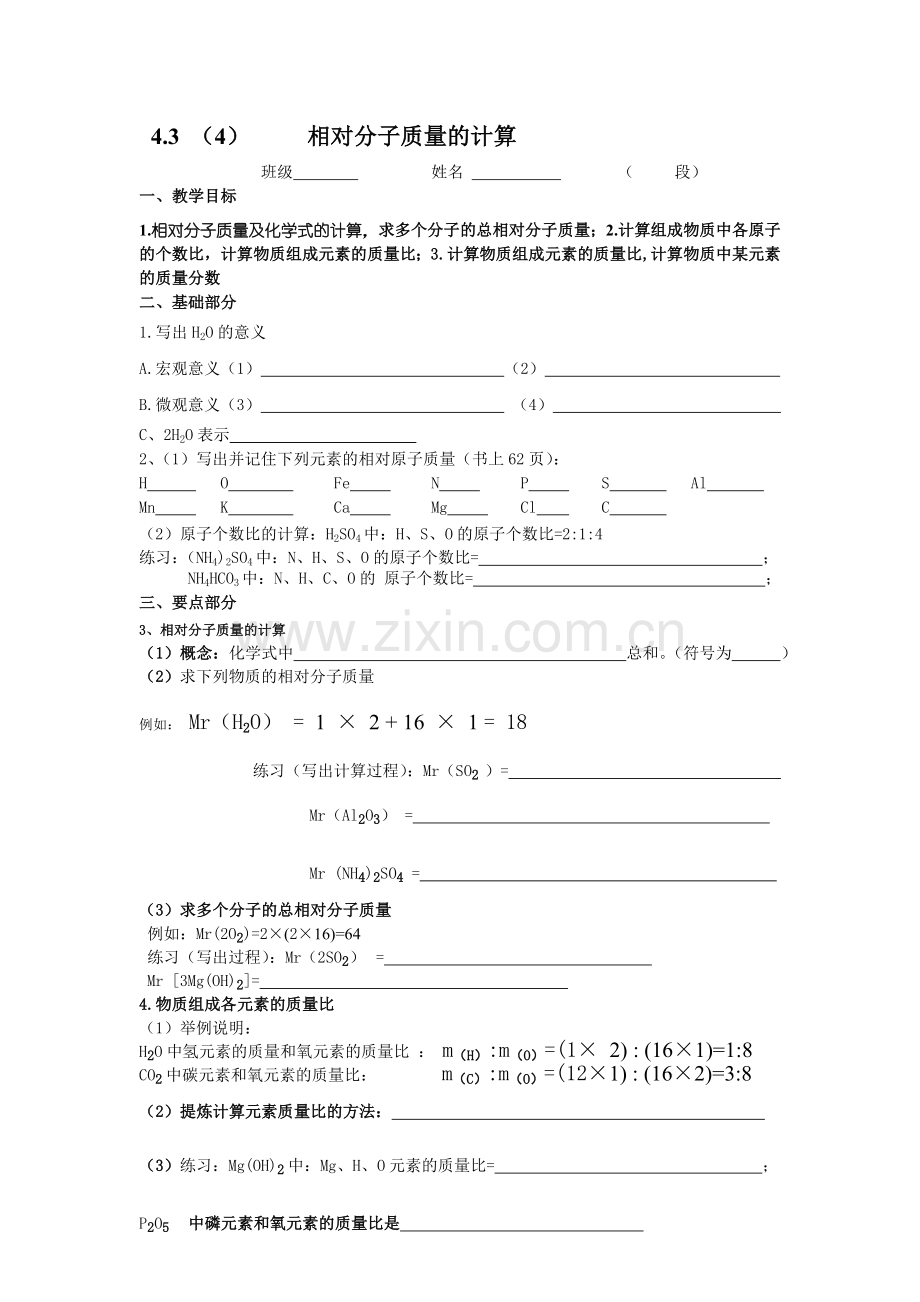 相对分子质量的计算学案.doc_第1页
