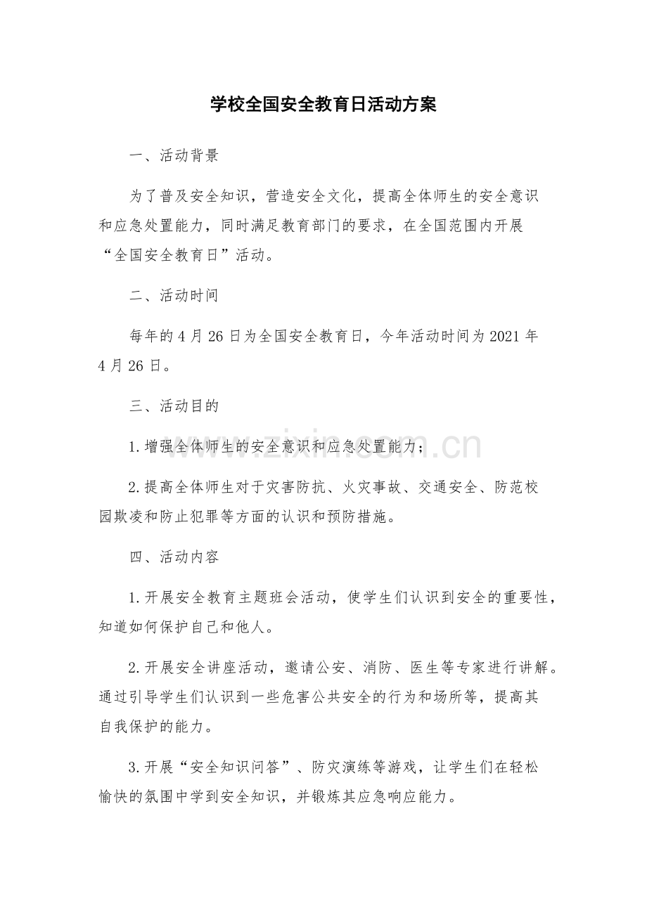 学校全国安全教育日活动方案.docx_第1页