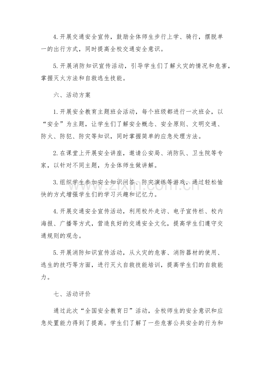 学校全国安全教育日活动方案.docx_第2页