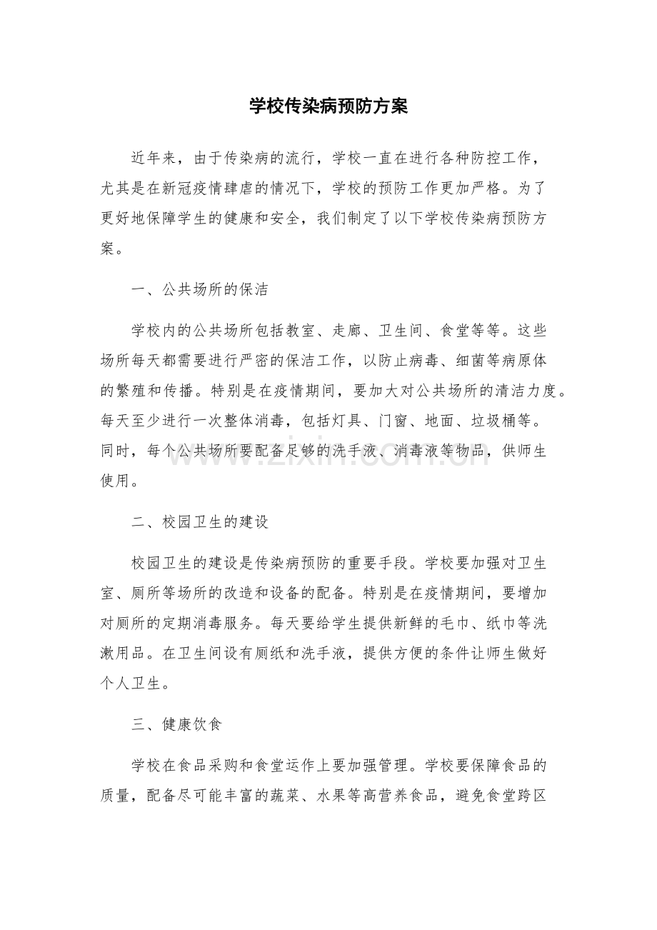 学校传染病预防方案.docx_第1页