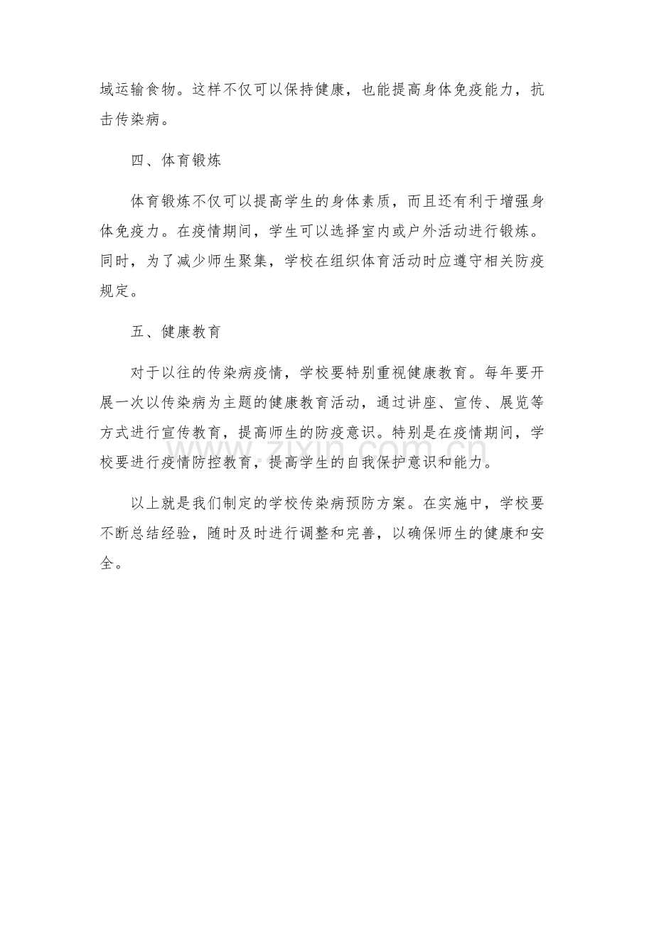 学校传染病预防方案.docx_第2页