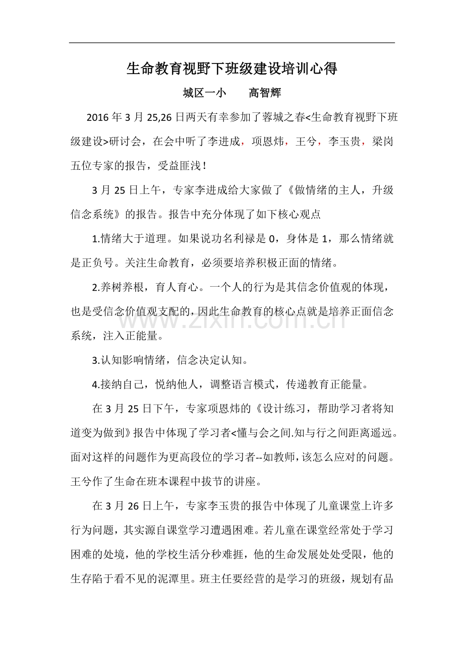 小学班级建设学习心得.doc_第1页