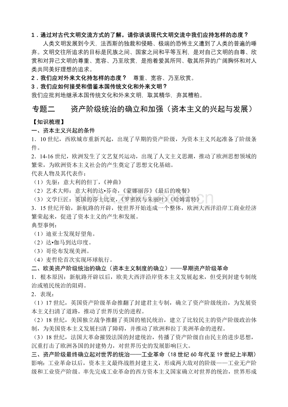 世界历史九年级上册专题复习：专题一++古代文明的交往.doc_第2页