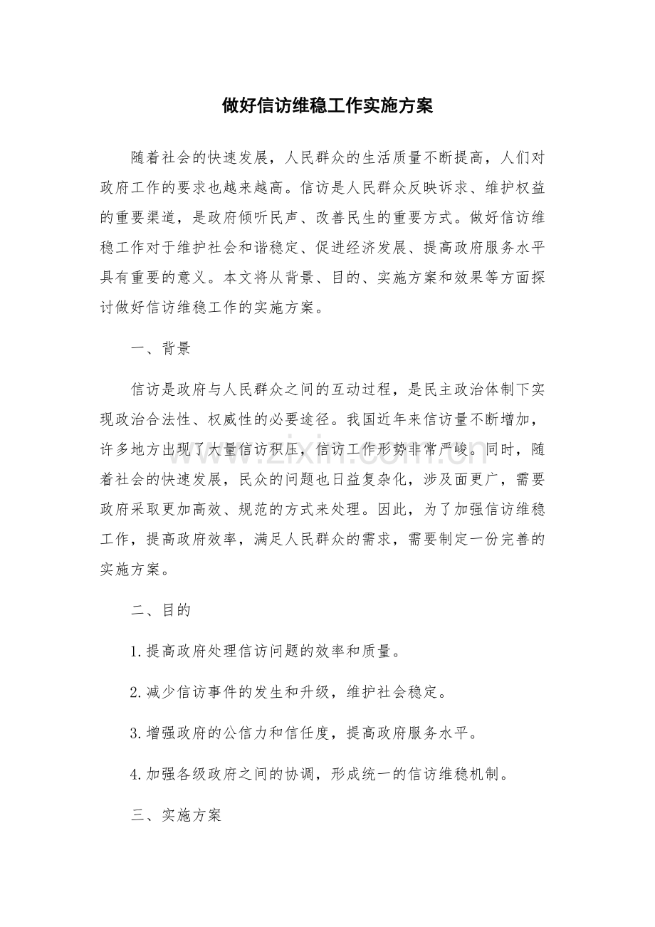 做好信访维稳工作实施方案.docx_第1页