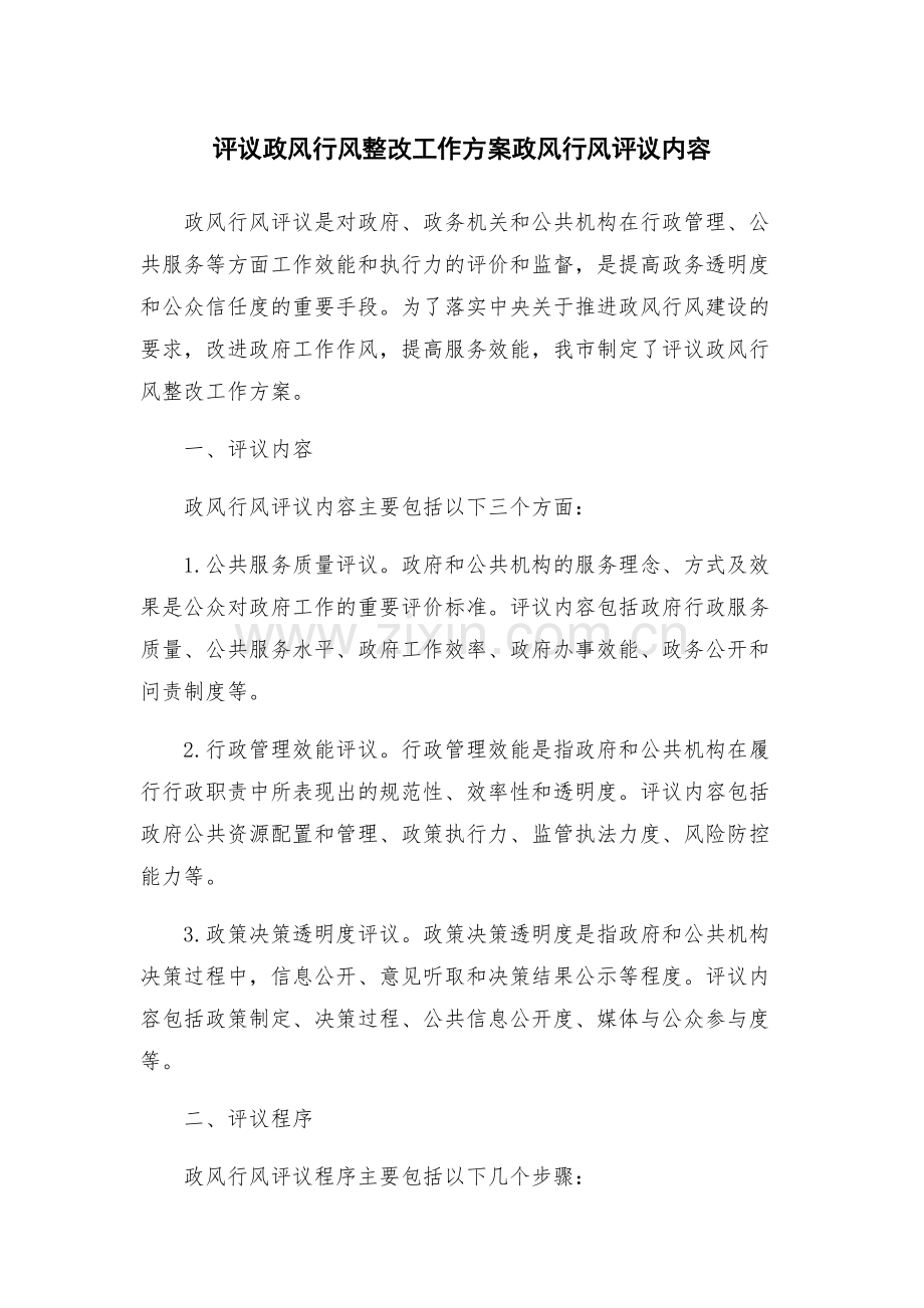 评议政风行风整改工作方案政风行风评议内容.docx_第1页