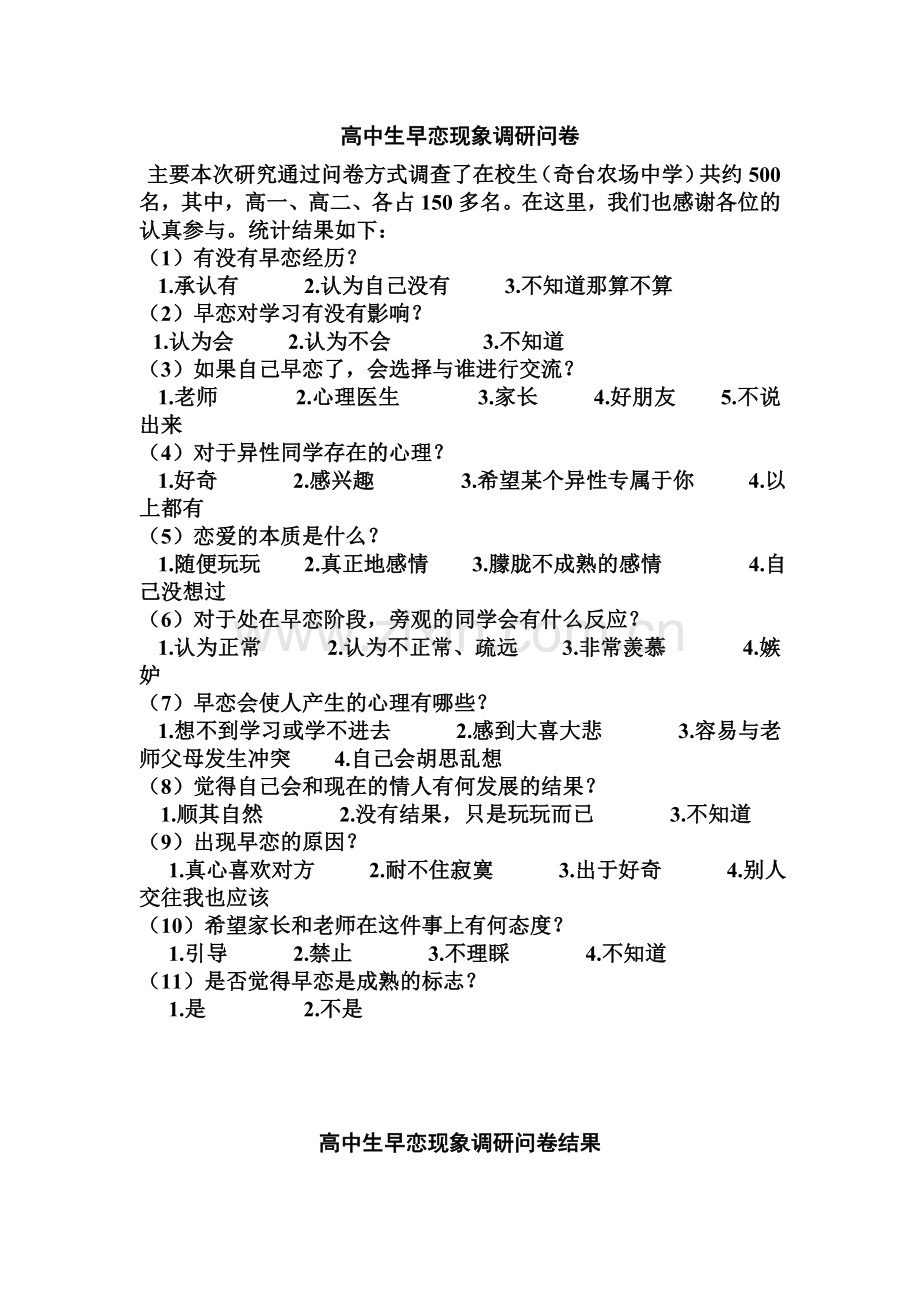 高中生早恋现象调研问卷结果.doc_第1页