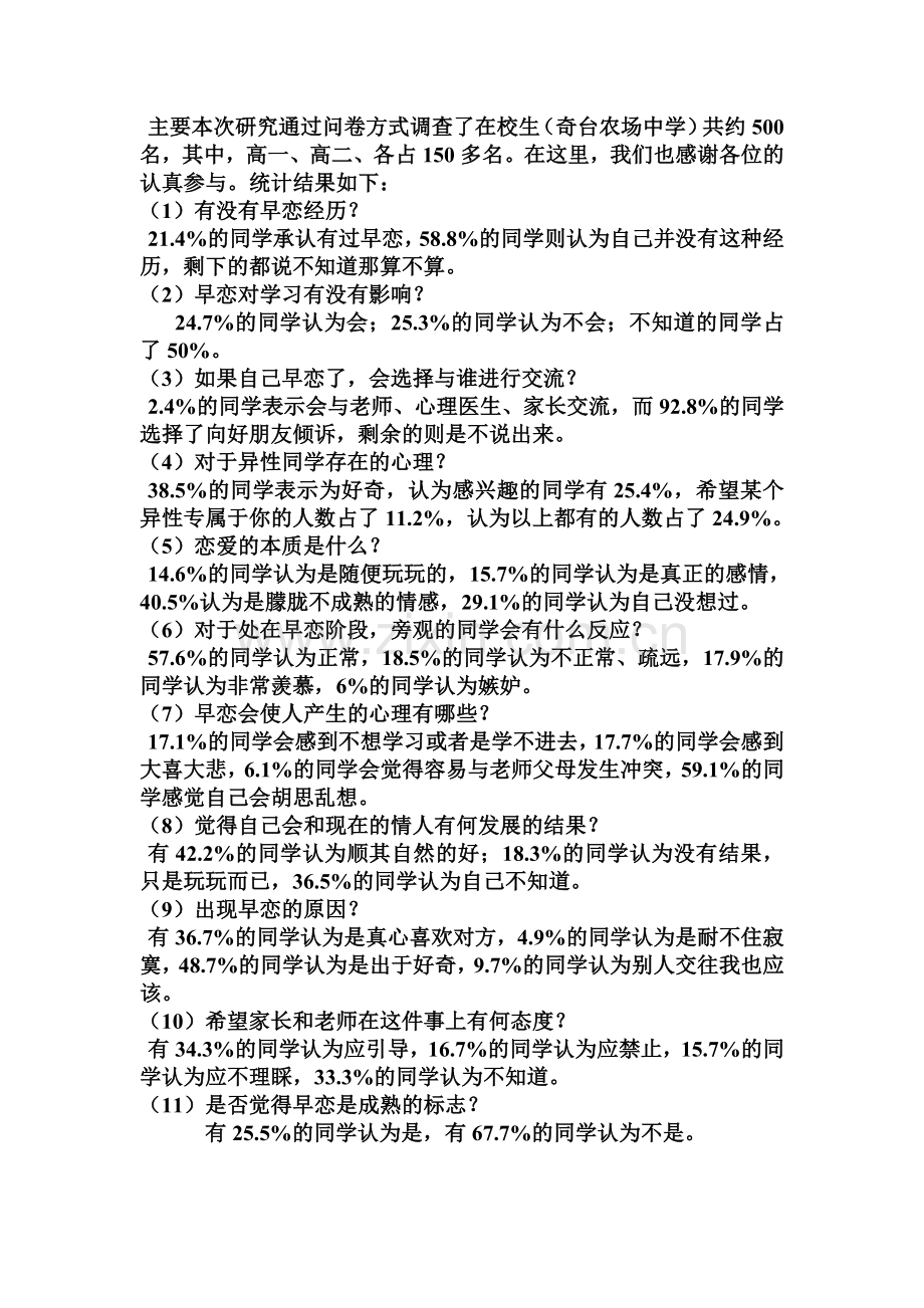 高中生早恋现象调研问卷结果.doc_第2页