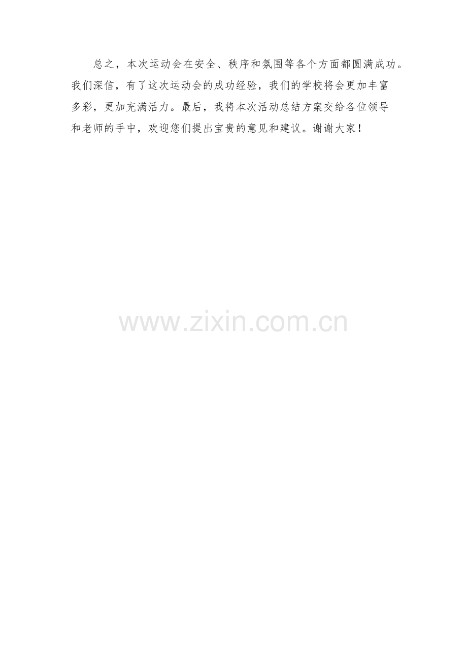 校园秋季运动会活动总结方案字.docx_第2页