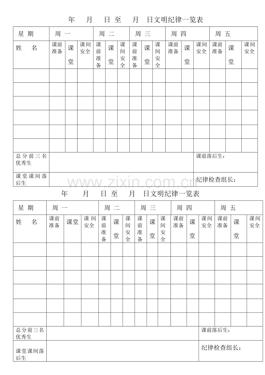 文明纪律表文档(2).doc_第1页