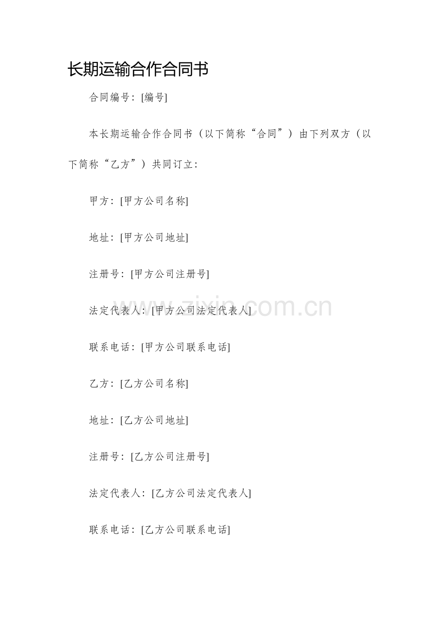 长期运输合作合同书.docx_第1页