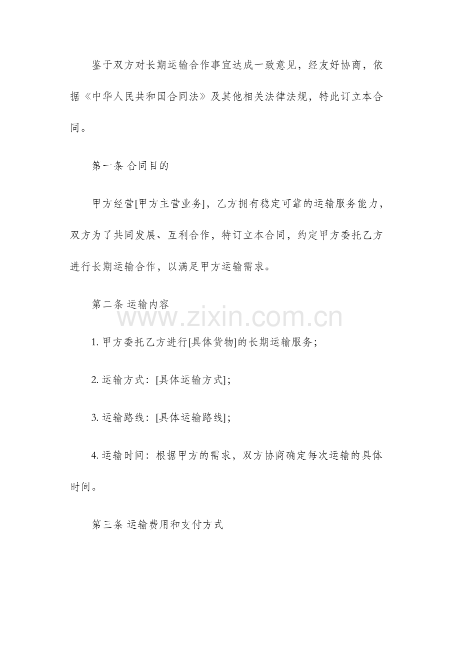 长期运输合作合同书.docx_第2页
