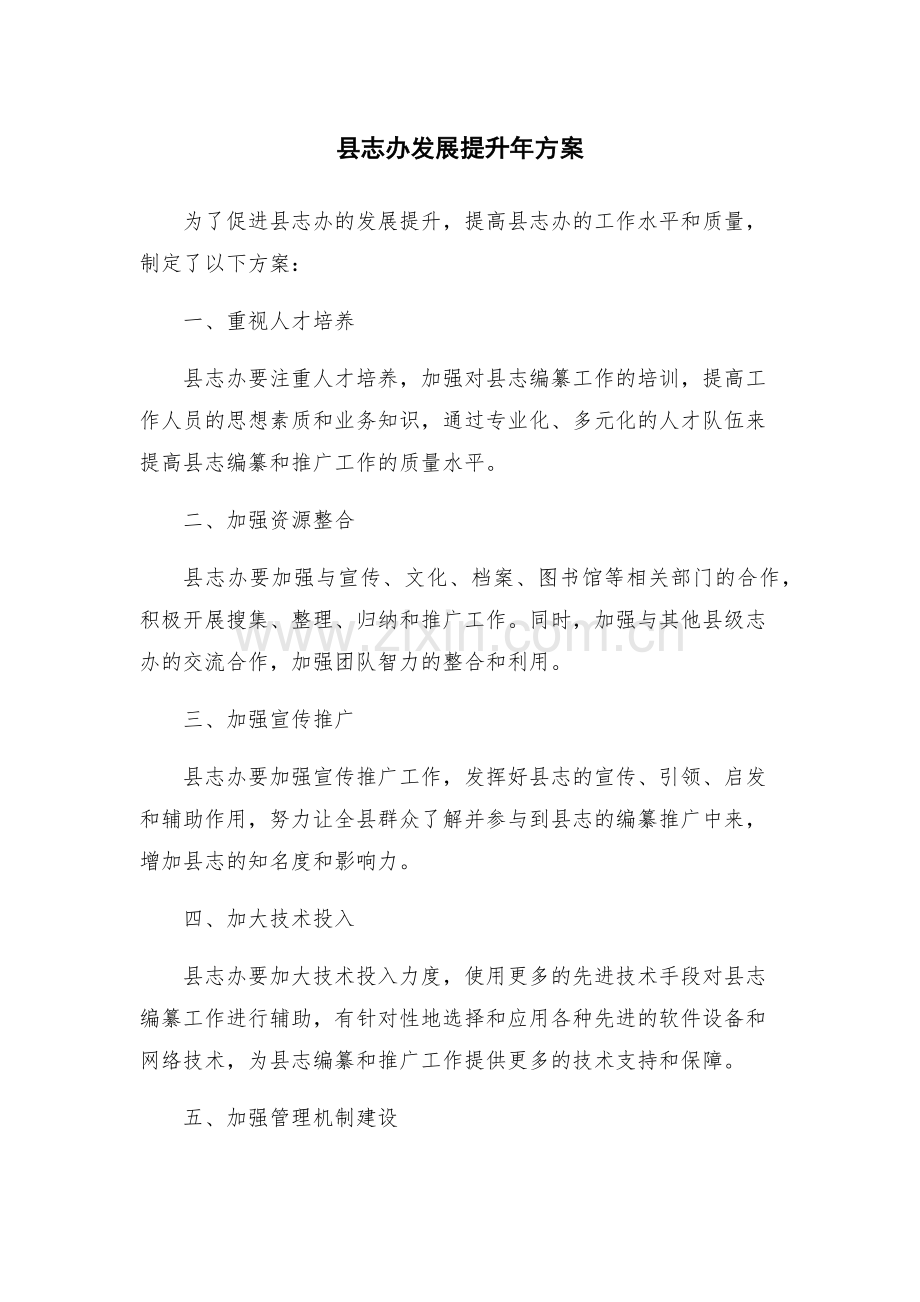县志办发展提升年方案.docx_第1页