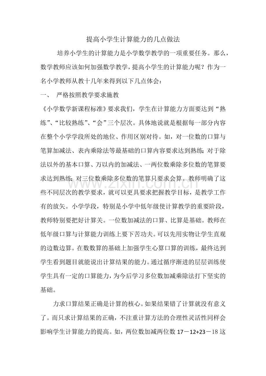提高小学生计算能力的几点做法.doc_第1页