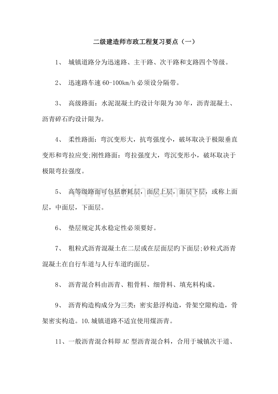 2023年二级建造师市政工程复习要点.docx_第1页