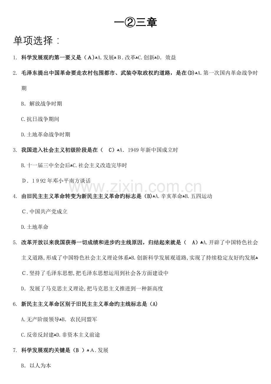 2023年高等教育自学考试邓论习题.doc_第1页