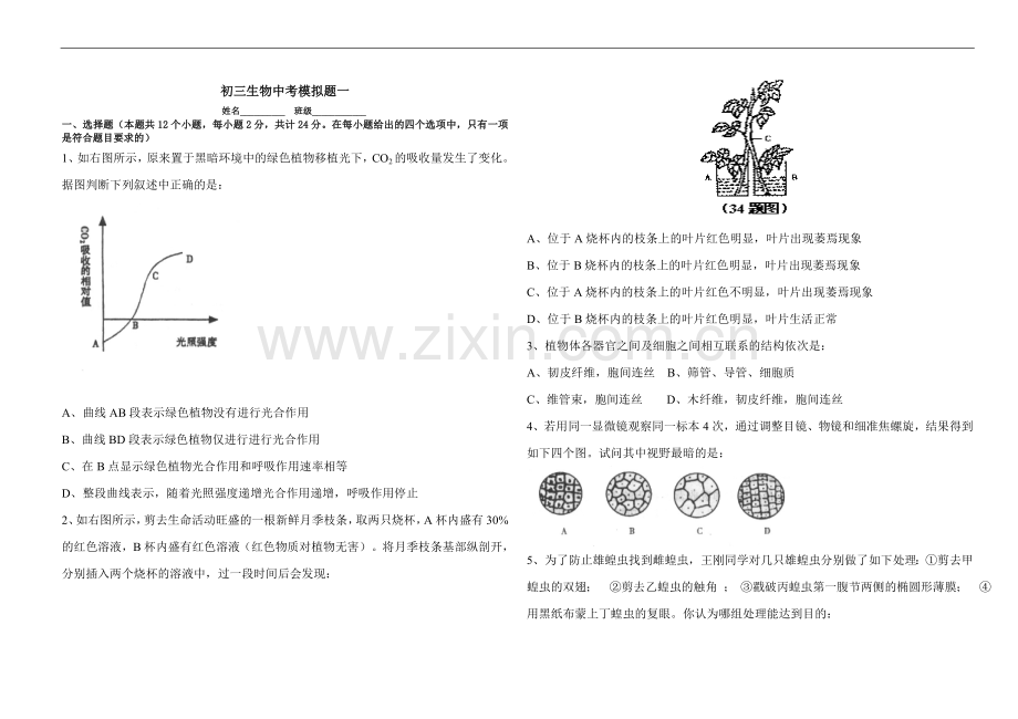 初三生物中考模拟题五.doc_第1页