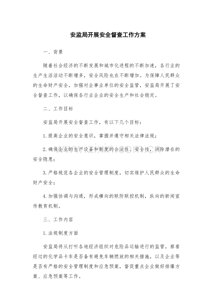 安监局开展安全督查工作方案.docx_第1页