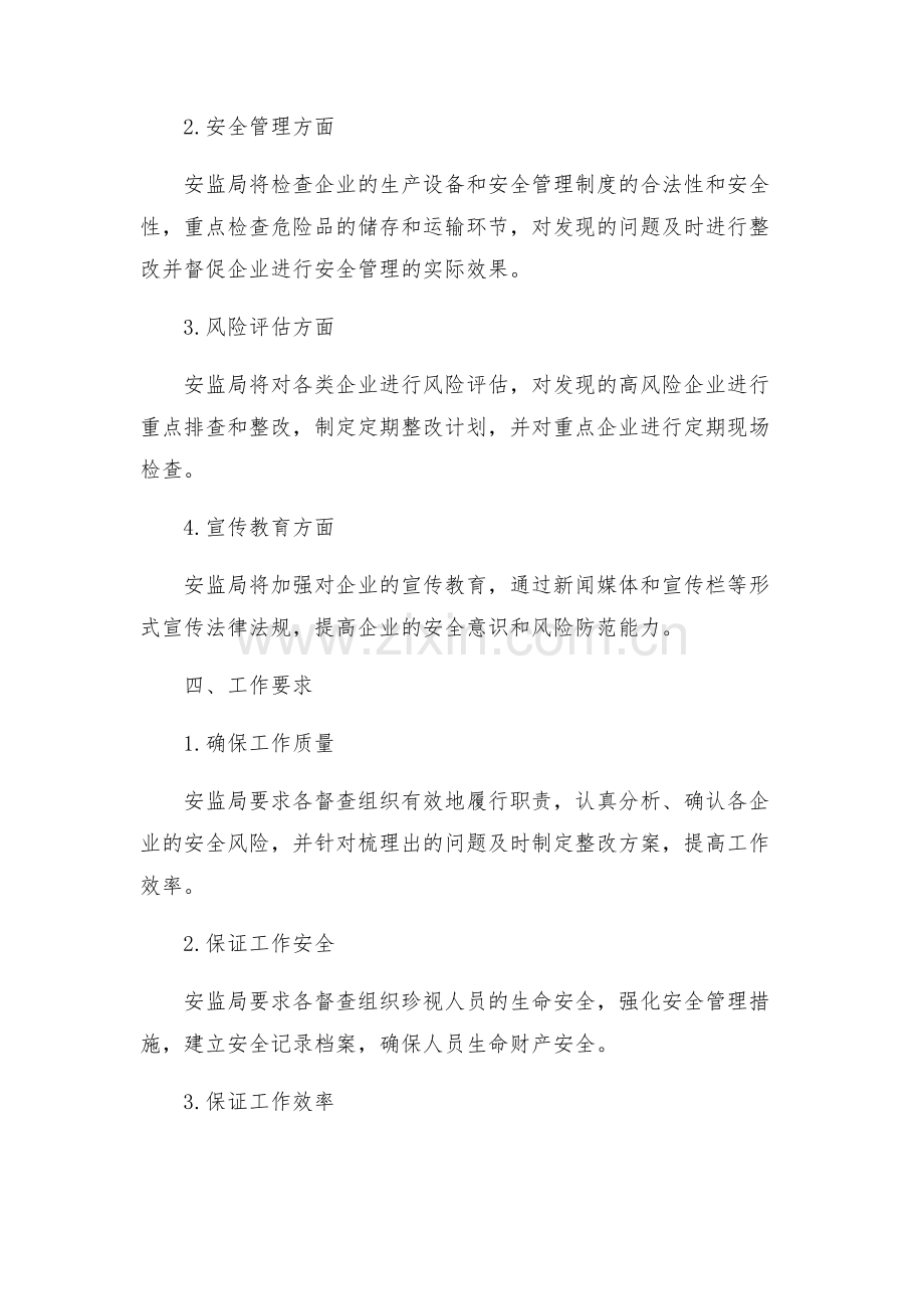 安监局开展安全督查工作方案.docx_第2页