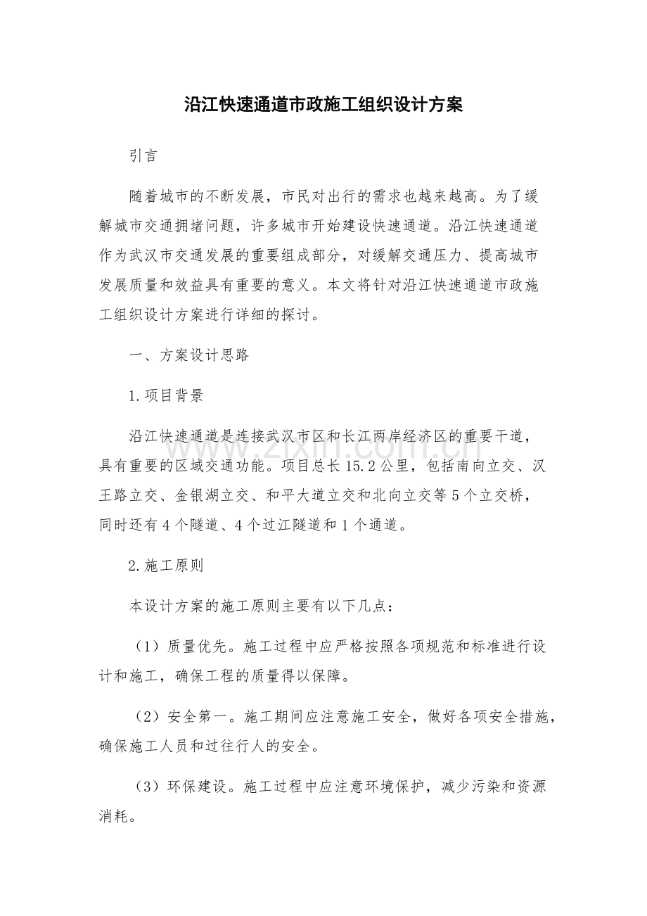 沿江快速通道市政施工组织设计方案.docx_第1页