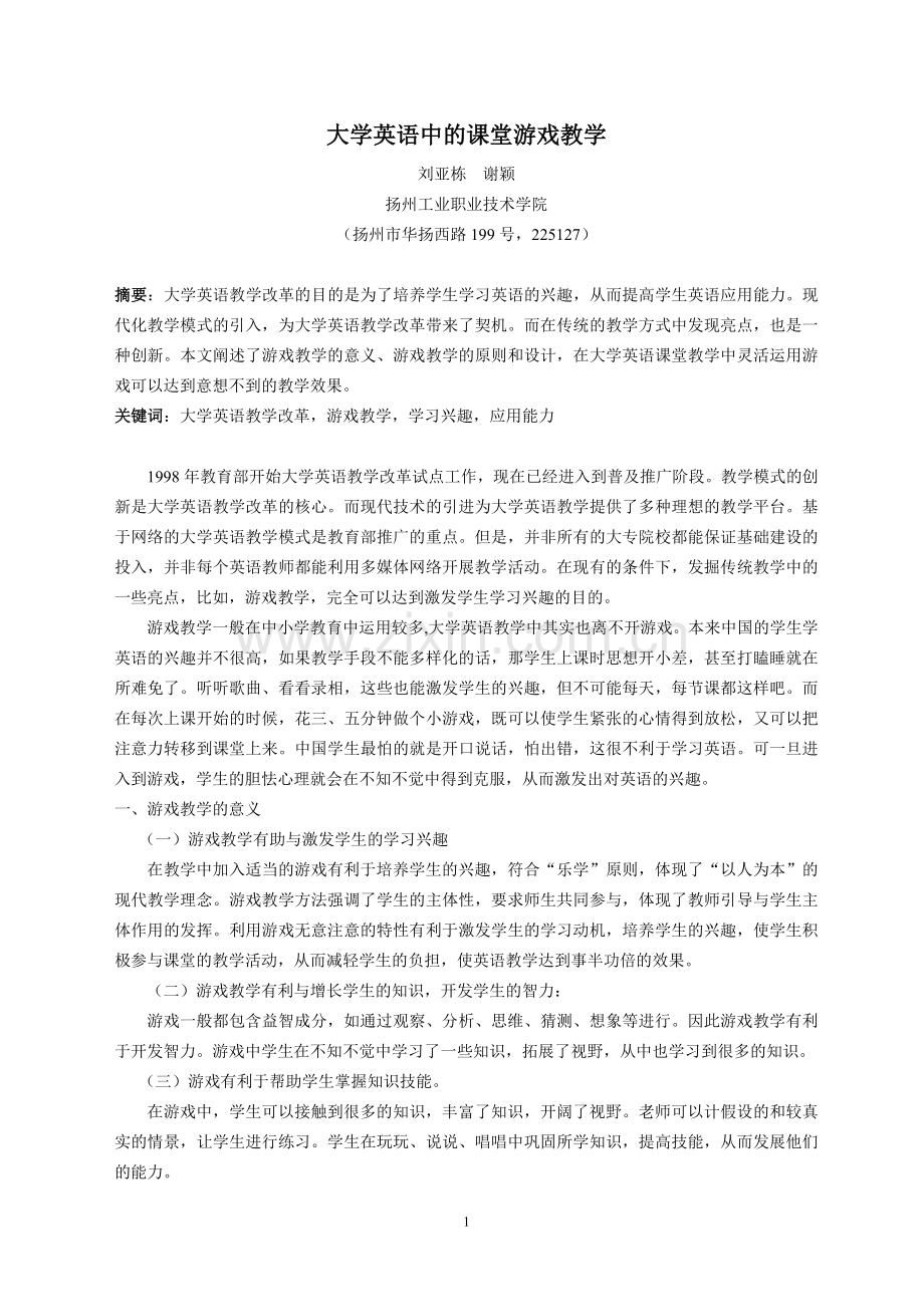 大学英语课堂中的教学游戏.doc_第1页