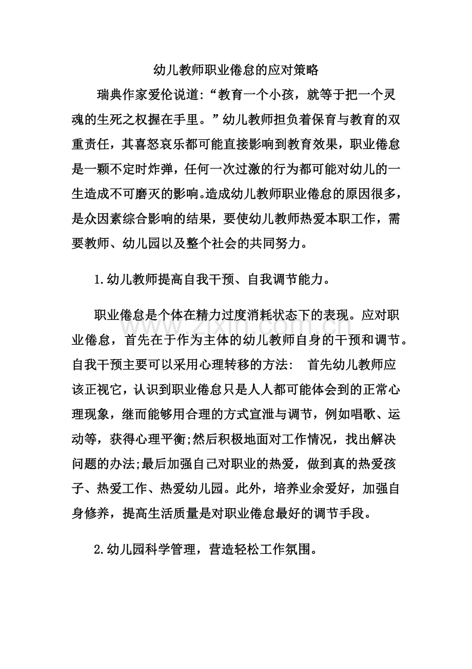 幼儿教师职业倦怠的应对策略.docx_第1页