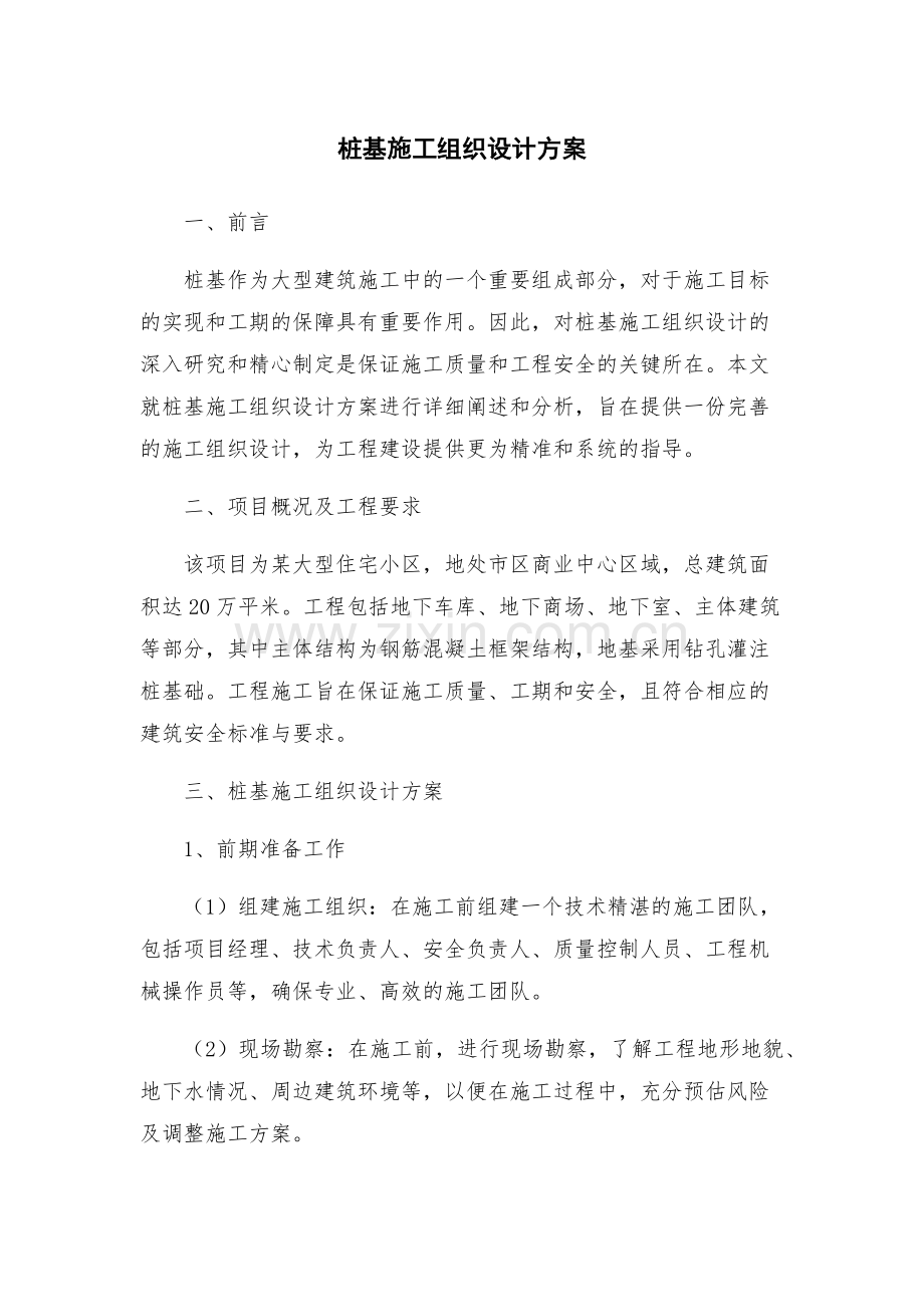 桩基施工组织设计方案.docx_第1页