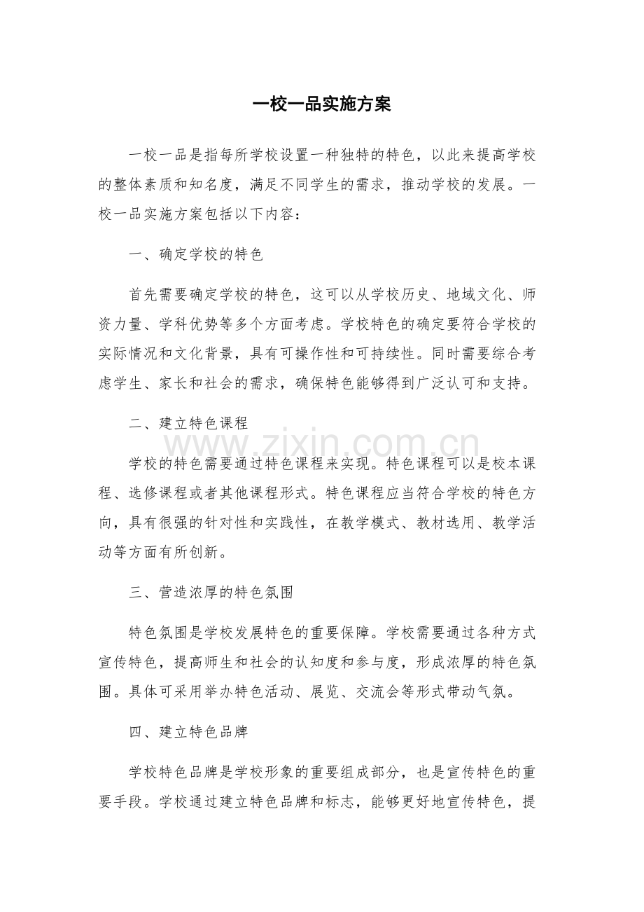 一校一品实施方案.docx_第1页