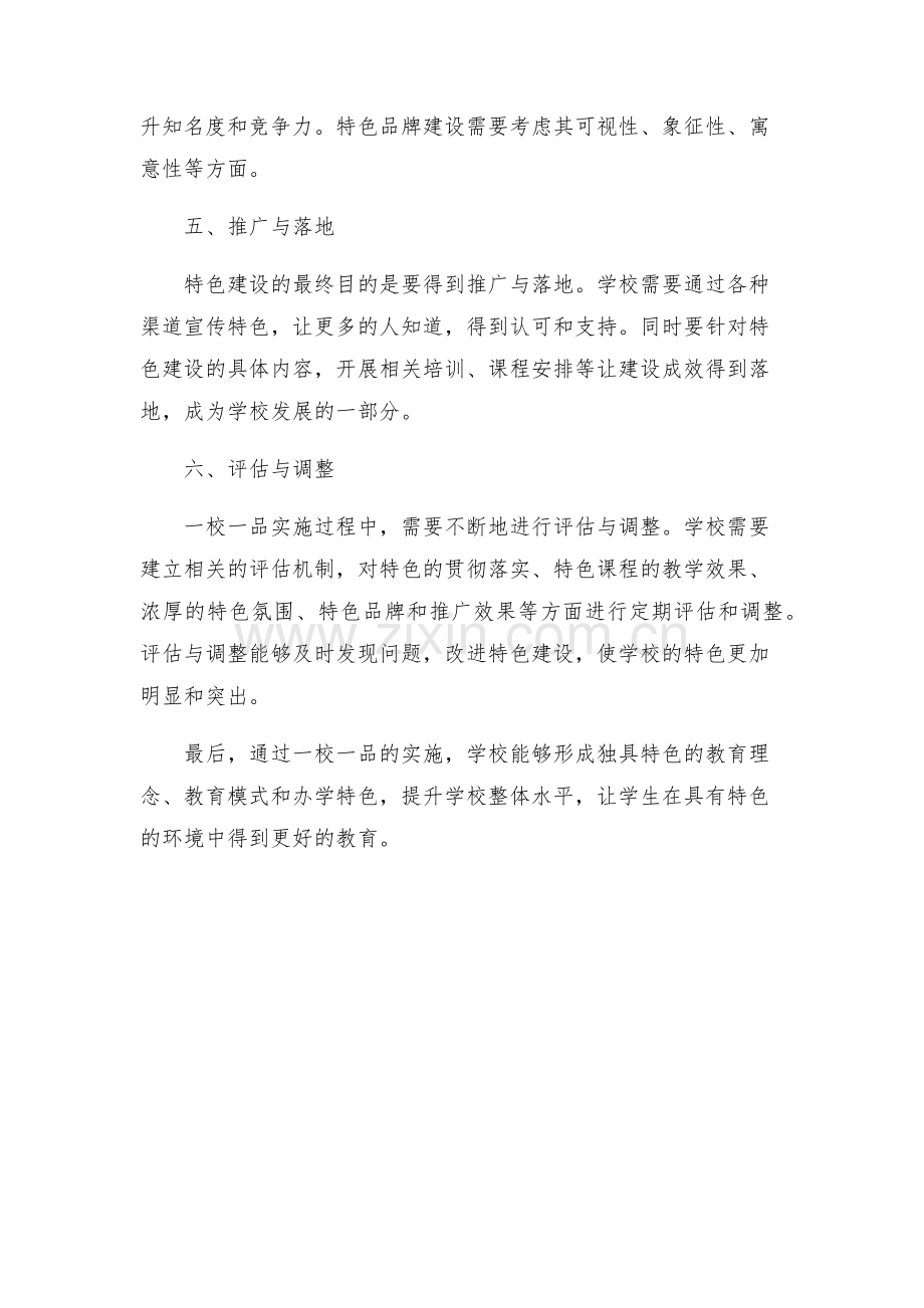 一校一品实施方案.docx_第2页