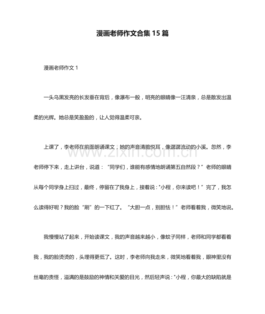 漫画老师作文合集15篇.docx_第1页