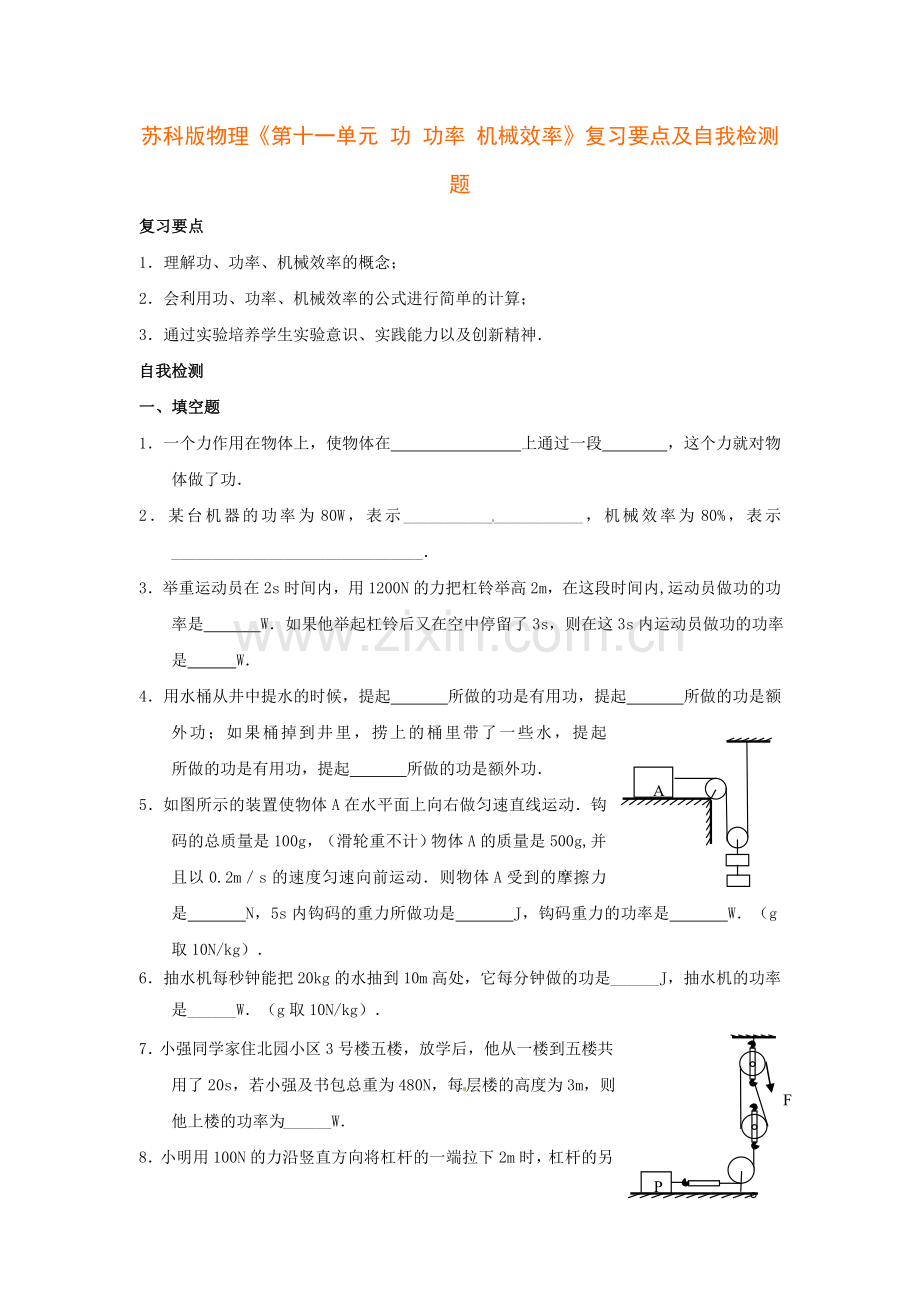 苏科版物理《第十一单元功功率机械效率》复习要点及自我检测题.doc_第1页