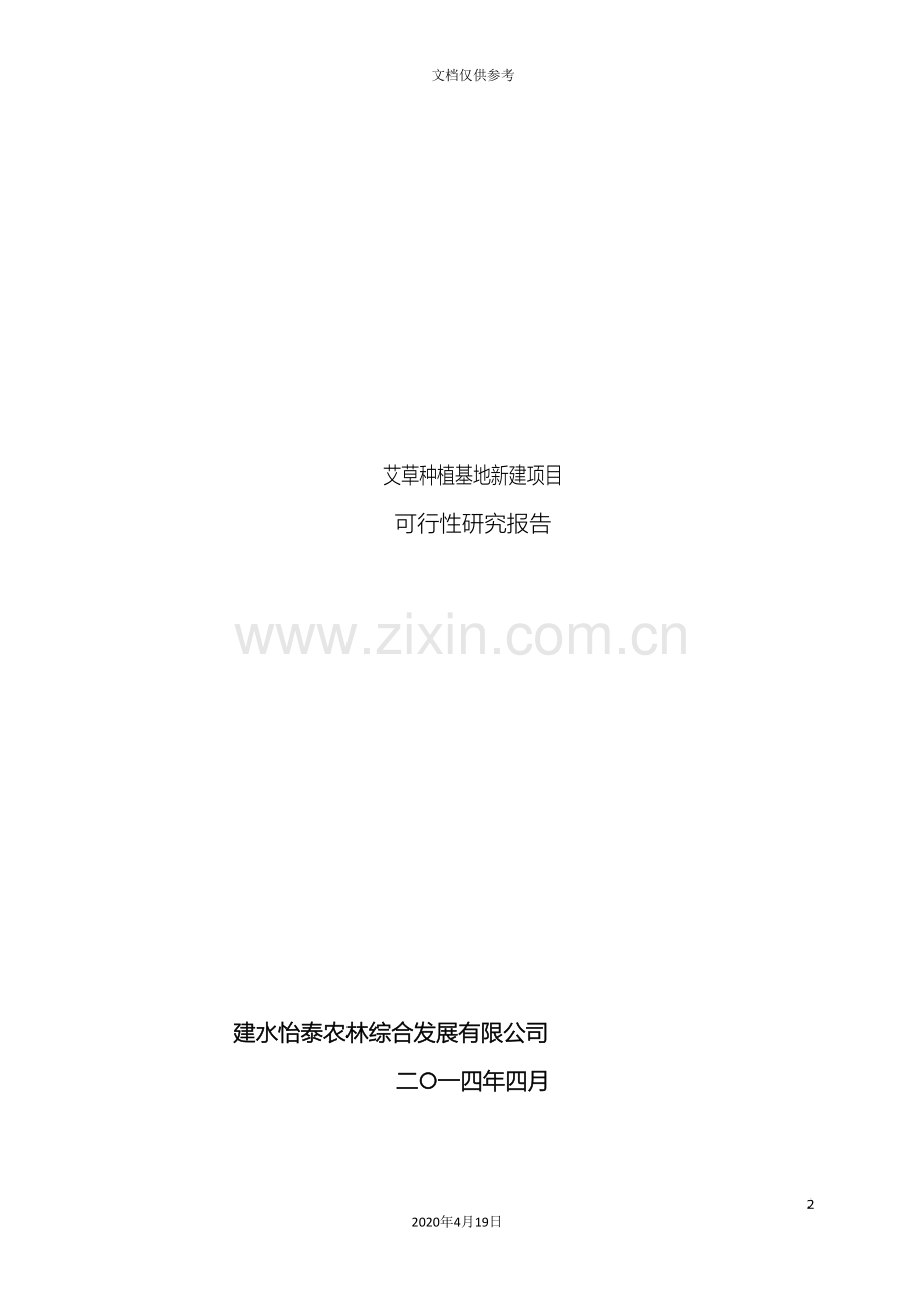 艾草种植基地新建项目可行性研究报告范文.doc_第2页