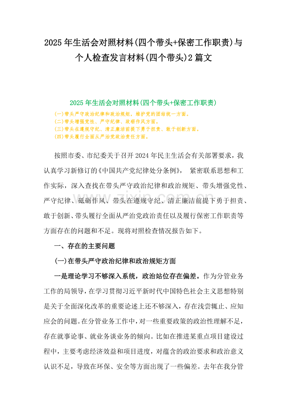 2025年生活会对照材料(四个带头+保密工作职责)与个人检查发言材料(四个带头)2篇文.docx_第1页