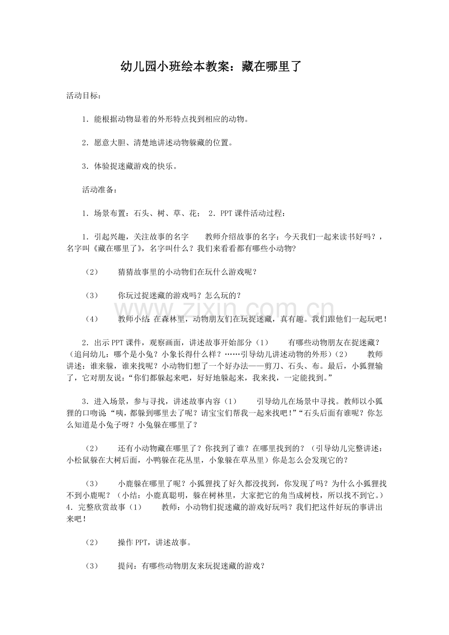 小班绘本教学：藏在那里.doc_第1页