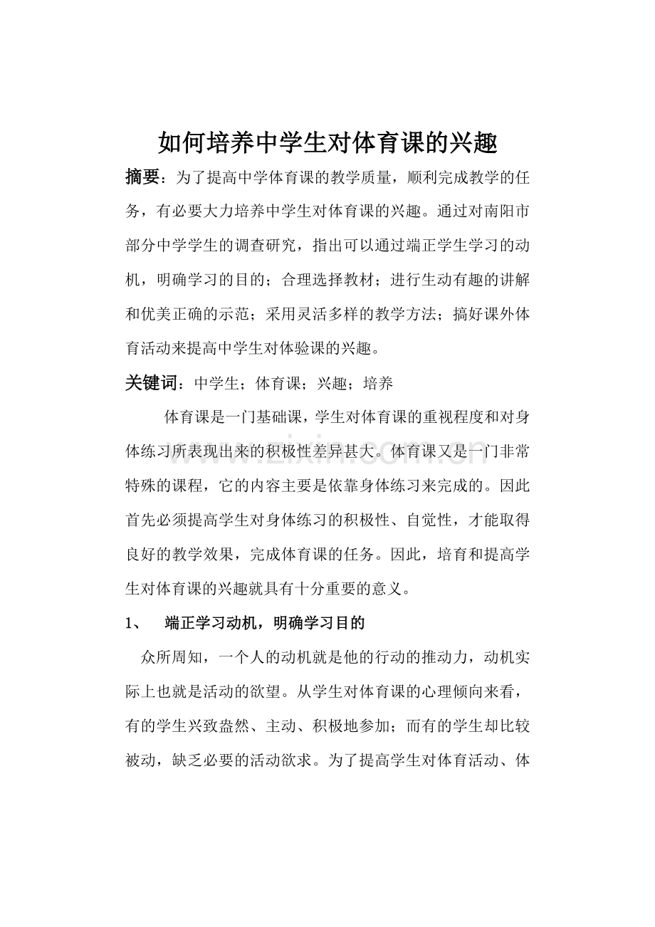 如何培养中学生对体育课的兴趣.doc_第2页