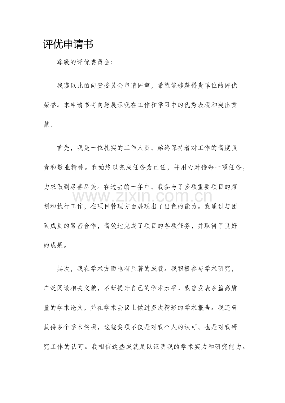 评优申请书.docx_第1页