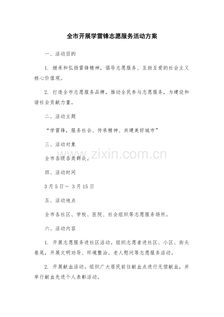 全市开展学雷锋志愿服务活动方案.docx_第1页