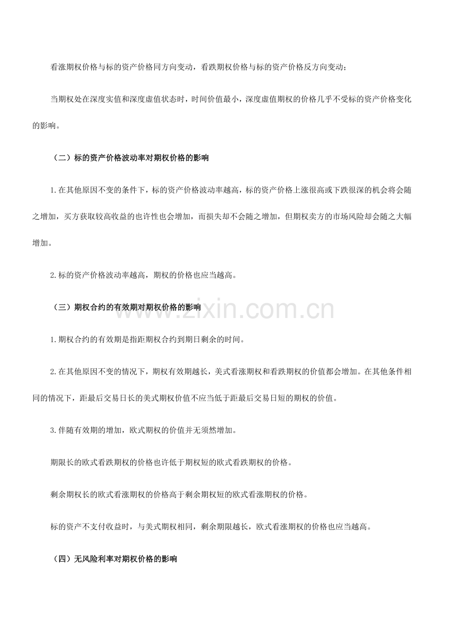 2024年期货从业知识点期货基础知识期权价格影响因素.docx_第2页