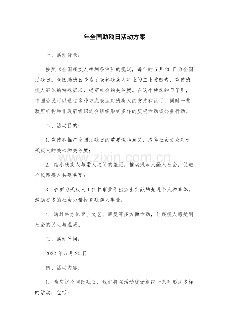 年全国助残日活动方案.docx_第1页