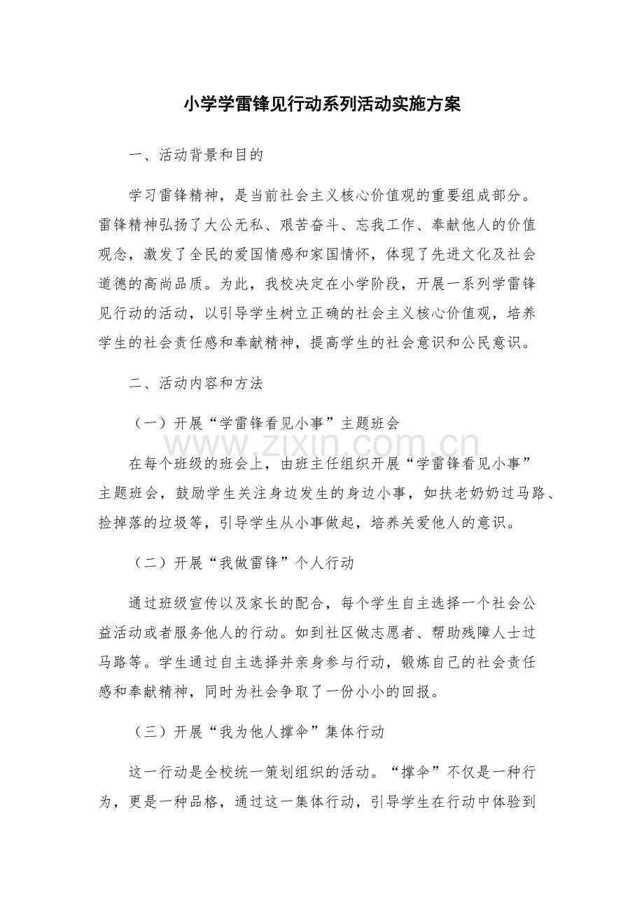 小学学雷锋见行动系列活动实施方案.docx_第1页