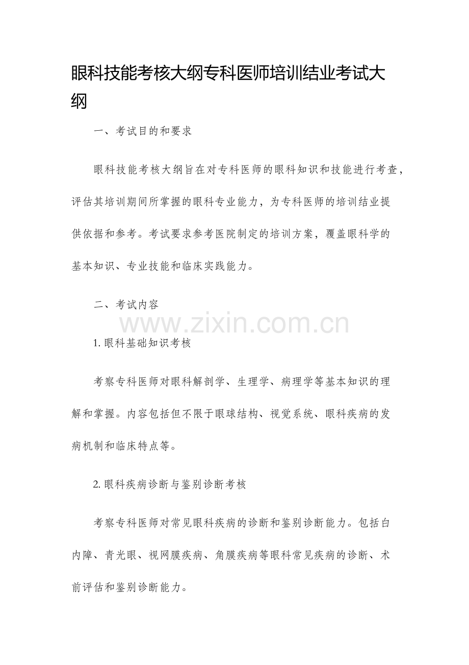 眼科技能考核大纲专科医师培训结业考试大纲.docx_第1页