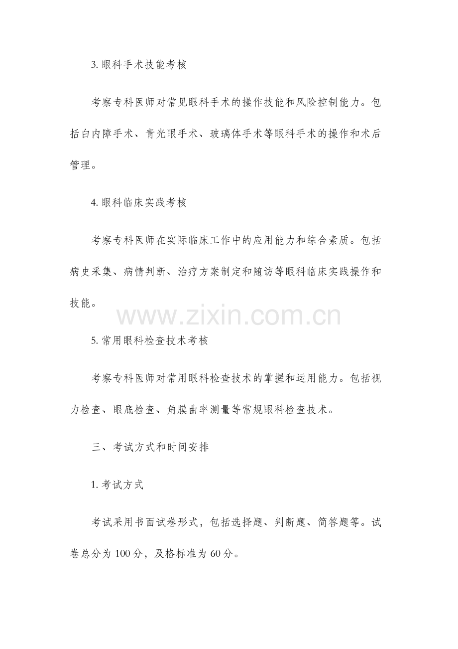 眼科技能考核大纲专科医师培训结业考试大纲.docx_第2页