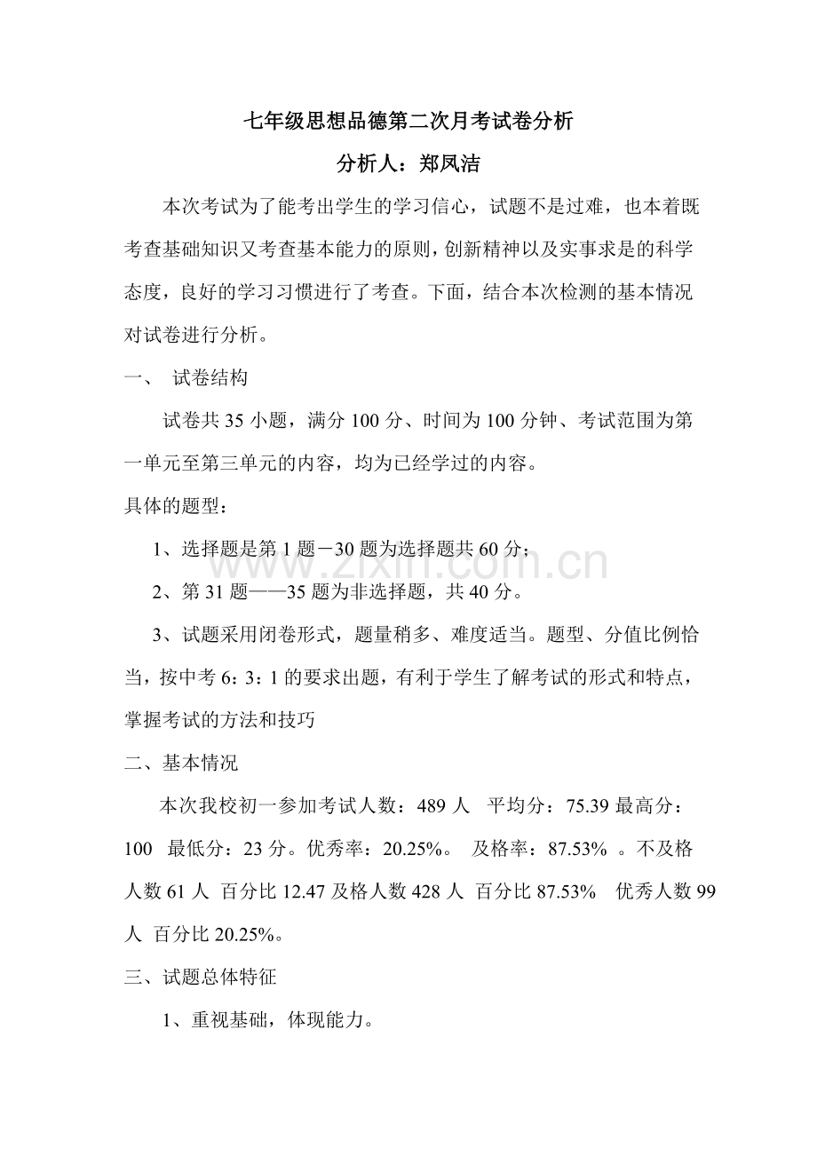 七年级思想品德第二次试卷分析.doc_第1页