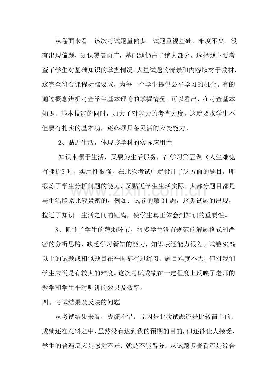 七年级思想品德第二次试卷分析.doc_第2页